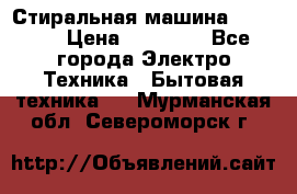 Стиральная машина samsung › Цена ­ 25 000 - Все города Электро-Техника » Бытовая техника   . Мурманская обл.,Североморск г.